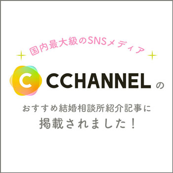 CCHANNELのおすすめ結婚相談所紹介記事に掲載されました