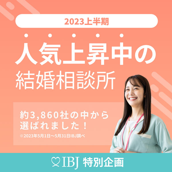 IBJ特別企画 人気急上昇中の結婚相談所に選ばれました