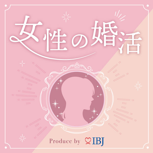 IBJ特別企画 人気急上昇中の結婚相談所に選ばれました