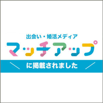マッチアップに掲載されました