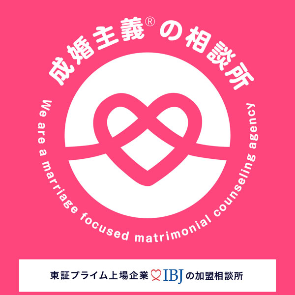 IBJ加盟の成婚主義の相談所