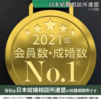 会員数成婚数 No.1 日本結婚相談所連