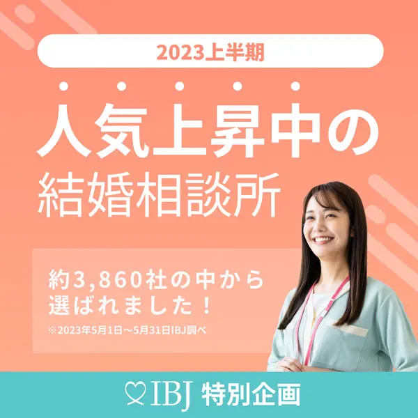 IBJ特別企画 人気急上昇中の結婚相談所に選ばれました