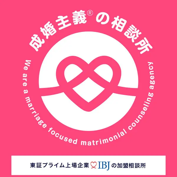 IBJ加盟の成婚主義の相談所