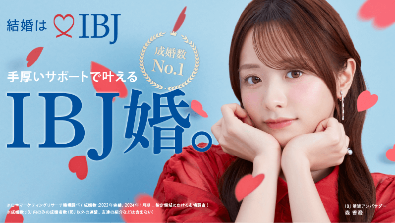 結婚はIBJ 手厚いサポートで叶える 成婚数No1  アンバサダー 森香澄