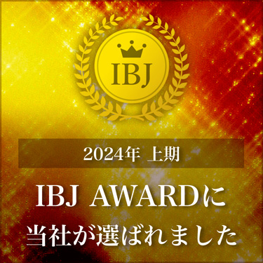 2024年 上期 IBJ AWARDに当社が選ばれました