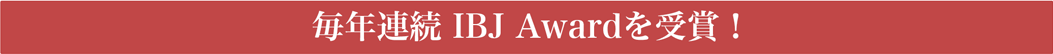 毎年連続IBJ Awardを受賞