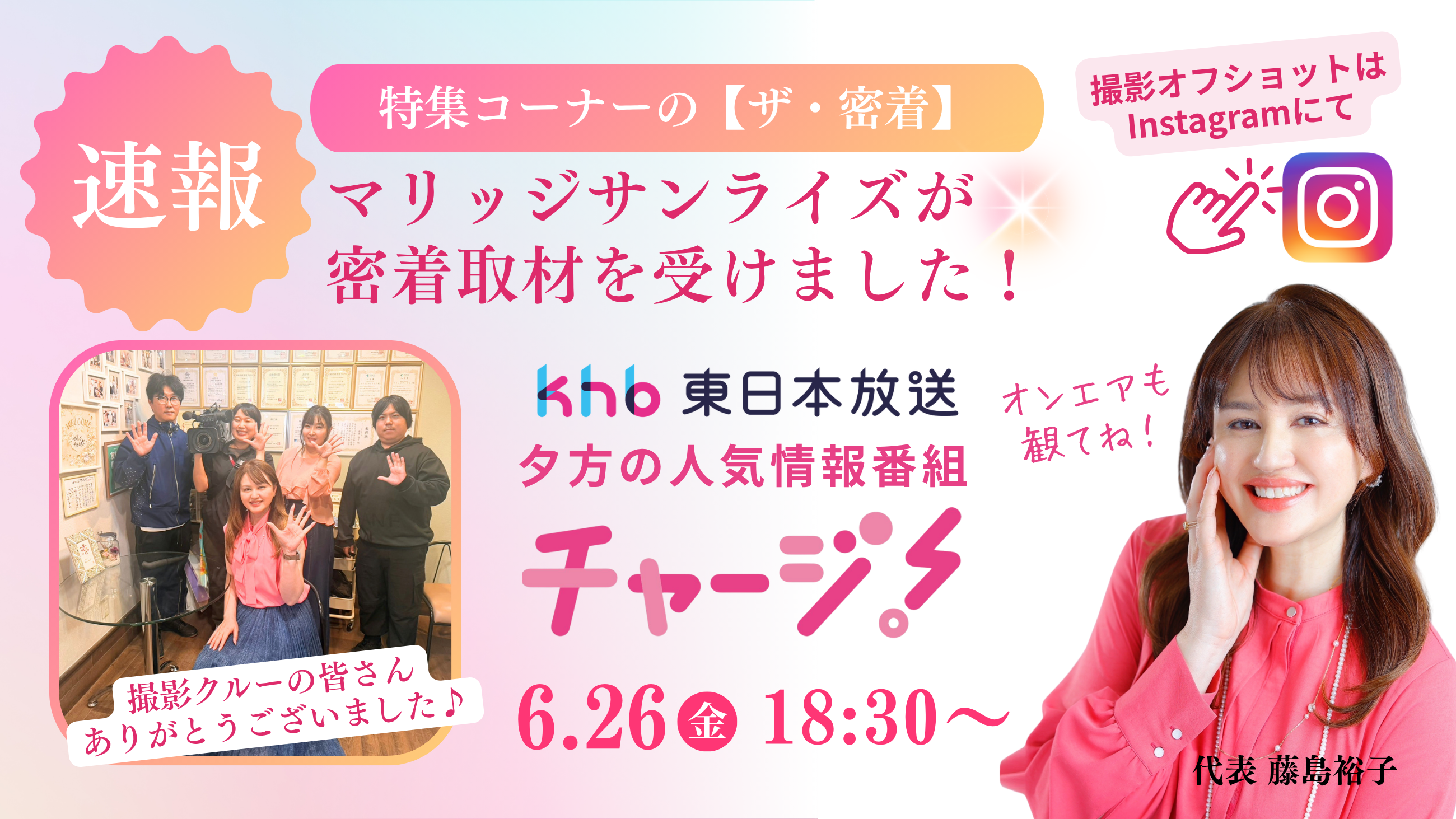 マリッジサンライズ khb チャージ　密着取材