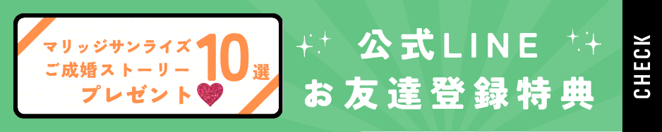 マリッジサンライズ LINE公式 お友だち登録　特典 ご成婚ストーリー プレゼント