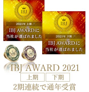 IBJ AWARD 2021　上期下期　2期連続で通年受賞