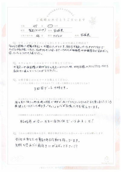 40代男性会員さんのご成婚アンケート画像