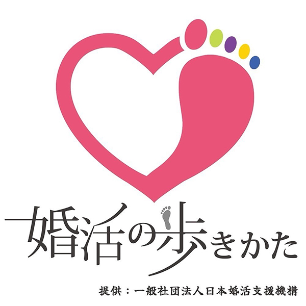 婚活の歩きかた一般社団法人日本婚活支援機構
