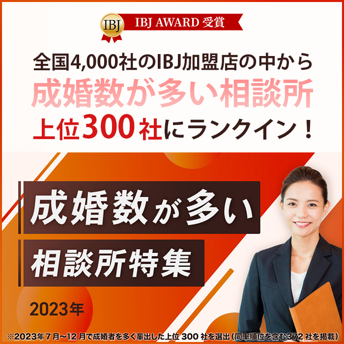 IBJ成婚数が多い相談所特集 2023年 上位300社に選ばれました