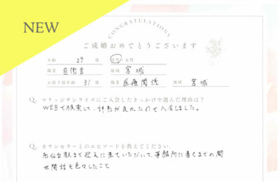20代男性会員さんのご成婚アンケート new アイキャッチ画像