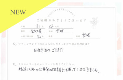 30代男性会員さんのご成婚アンケート new アイキャッチ画像
