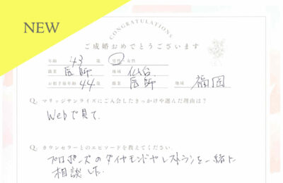 40代男性会員さんのご成婚アンケート new アイキャッチ画像