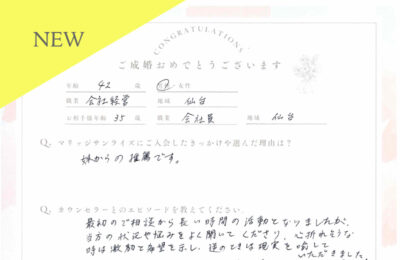 40代男性会員さんのご成婚アンケート new アイキャッチ画像