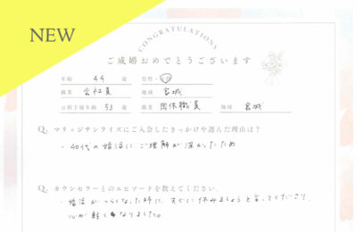 40代女性会員さんのご成婚アンケート new アイキャッチ画像