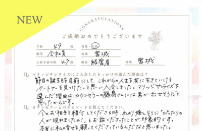 40代女性会員さんのご成婚アンケート new アイキャッチ画像