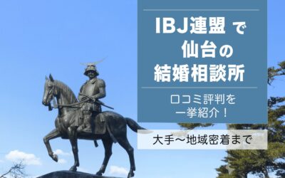 IBJ連盟 仙台の結婚相談所 画像
